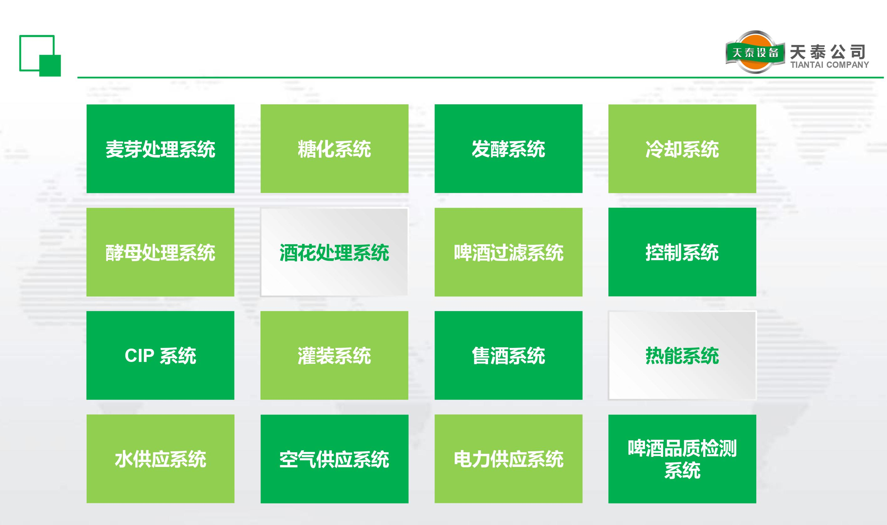 什么是天泰的十六大釀造系統(tǒng)？